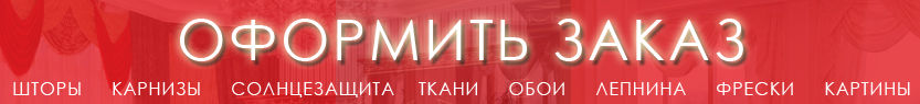 Оформить заказ на декор интерьера, дизайн штор и материалы для дома
