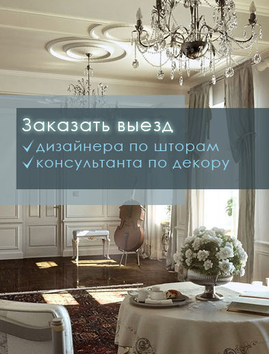Выезд дизайнера Выезд дизайнера по шторам, консультанта по декору