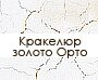 krakelur_zoloto_orto_im