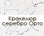 krakelur_serebro_orto_im