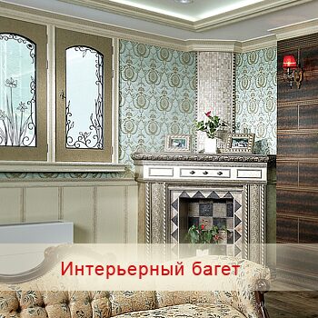 Интерьерный багет (карнизы, плинтуса, молдинги, уголки, декоративные панели) купить в Москве