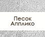 applico_pesok.jpg